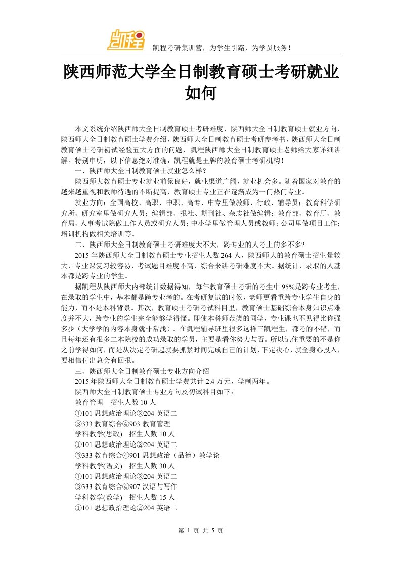 陕西师范大学全日制教育硕士考研就业如何