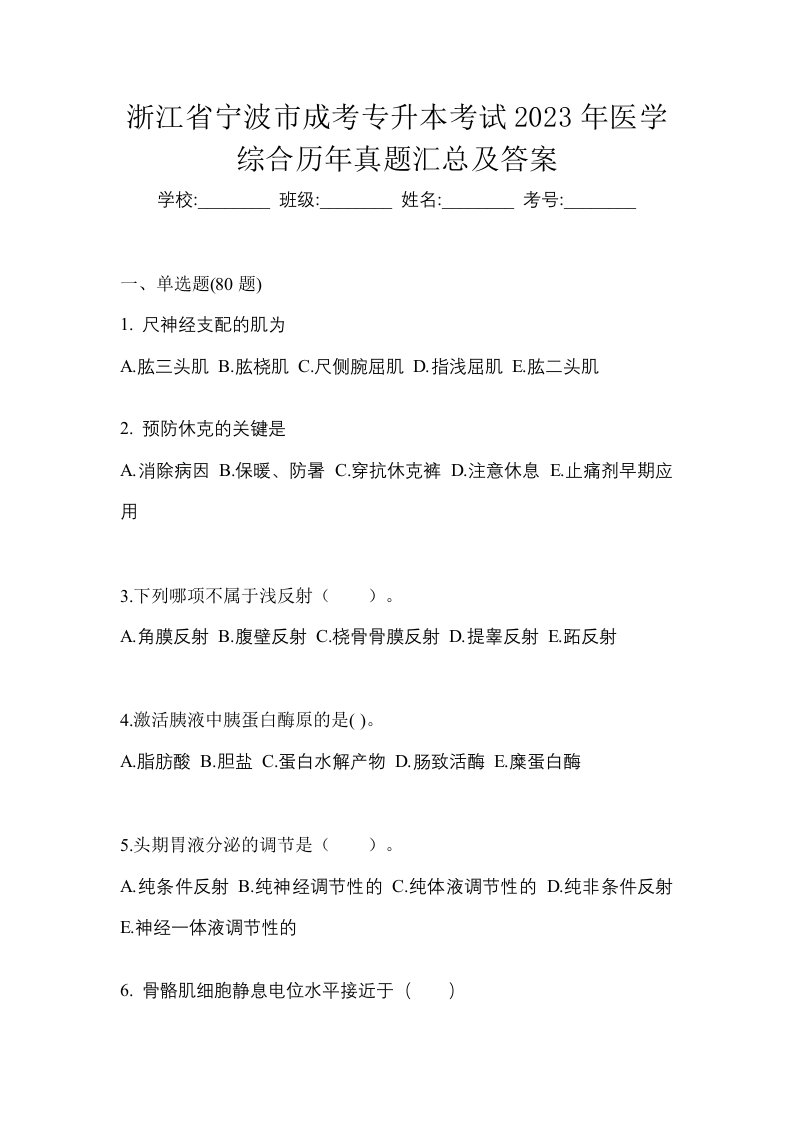 浙江省宁波市成考专升本考试2023年医学综合历年真题汇总及答案