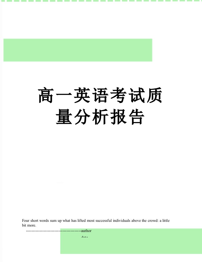 高一英语考试质量分析报告