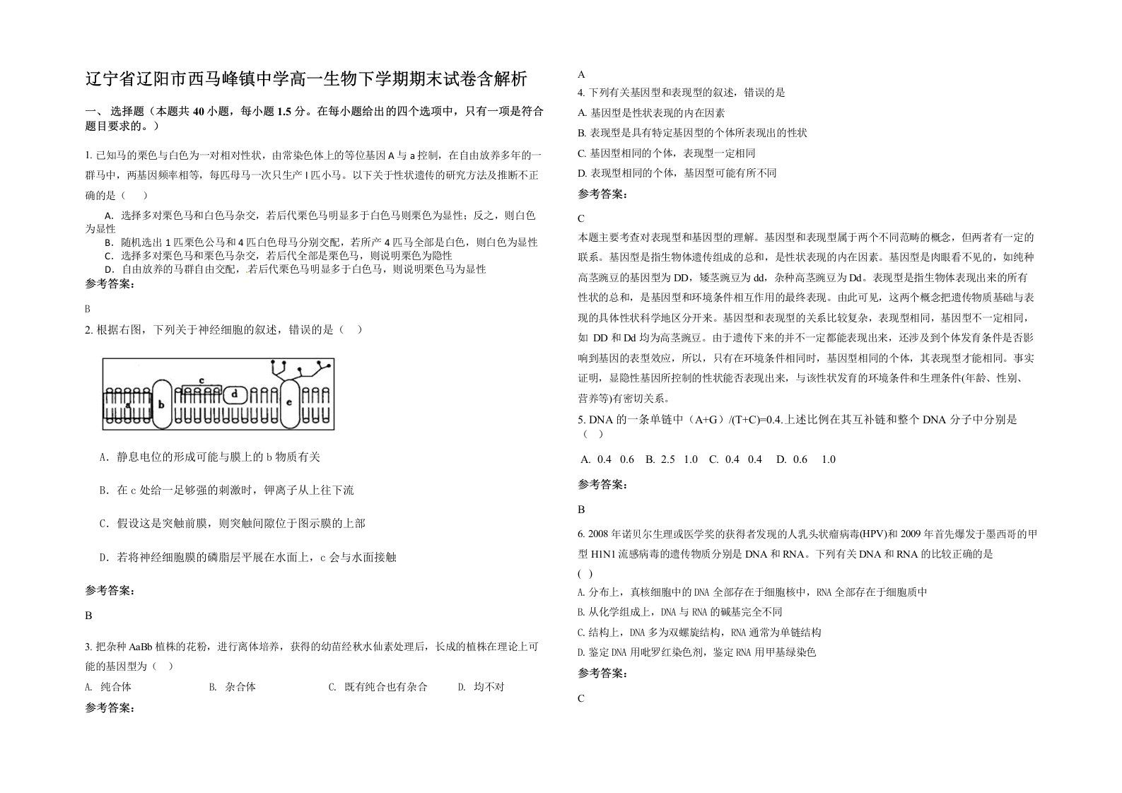 辽宁省辽阳市西马峰镇中学高一生物下学期期末试卷含解析