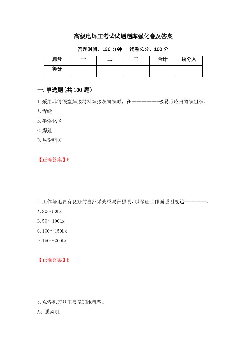 高级电焊工考试试题题库强化卷及答案第64次