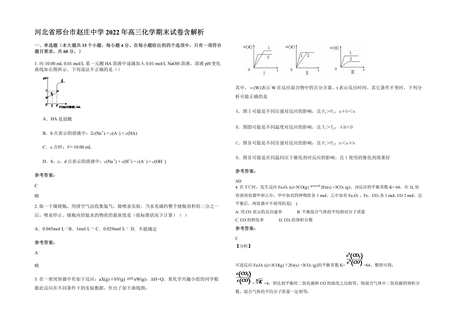 河北省邢台市赵庄中学2022年高三化学期末试卷含解析