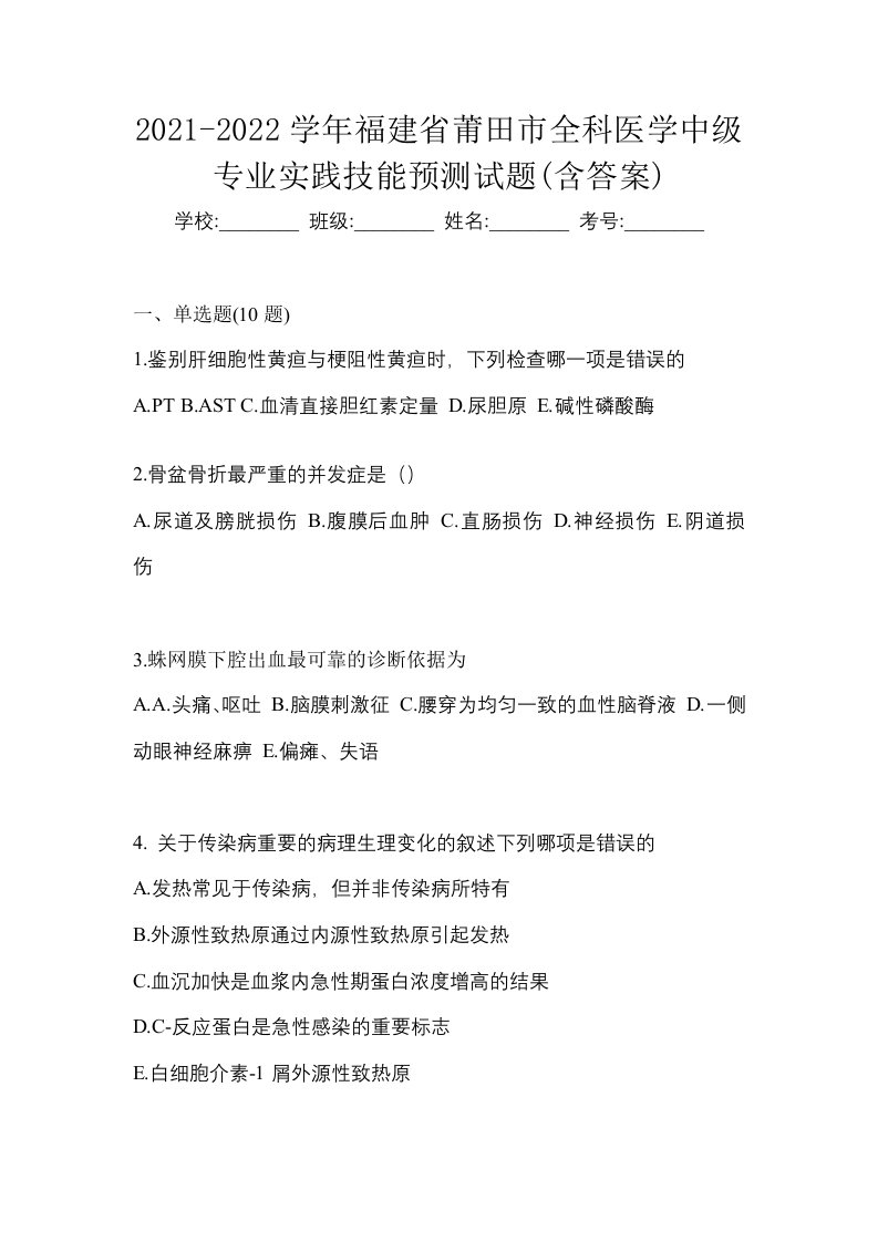 2021-2022学年福建省莆田市全科医学中级专业实践技能预测试题含答案