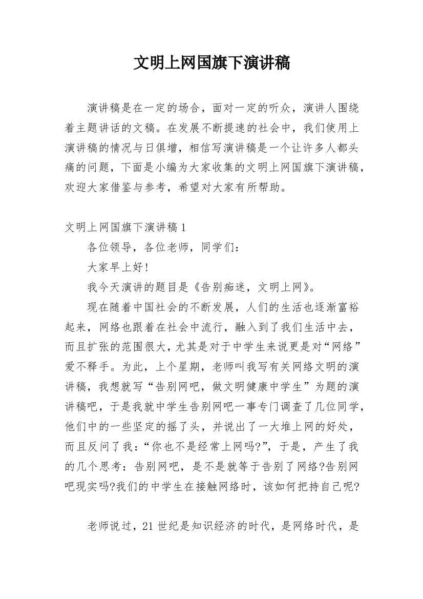 文明上网国旗下演讲稿