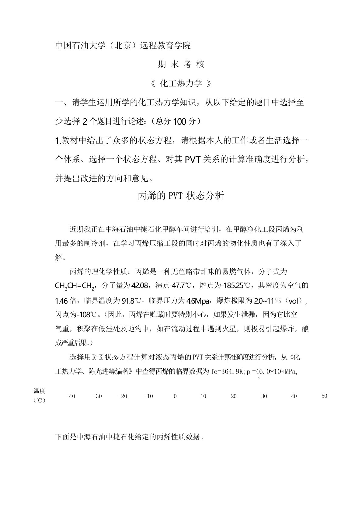 化工热力学主观题考核答案