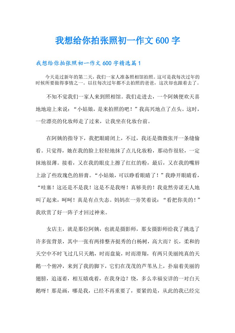 我想给你拍张照初一作文600字