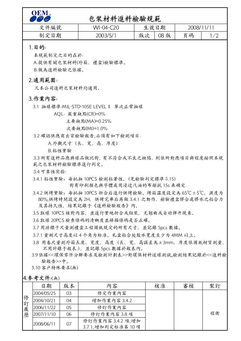 包装材料进料检验规范C