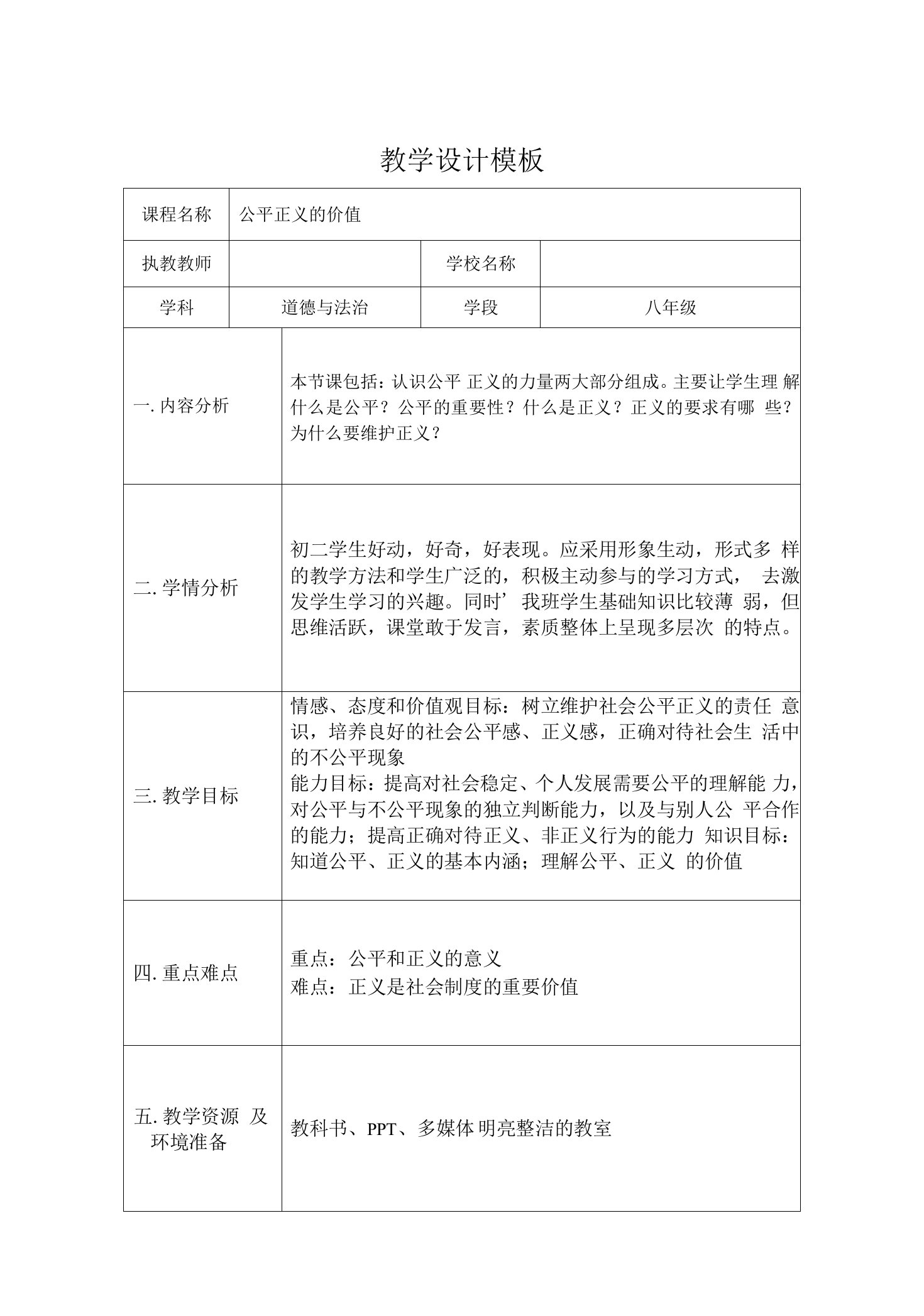 八年级道德与法治《公平正义的价值》教学设计