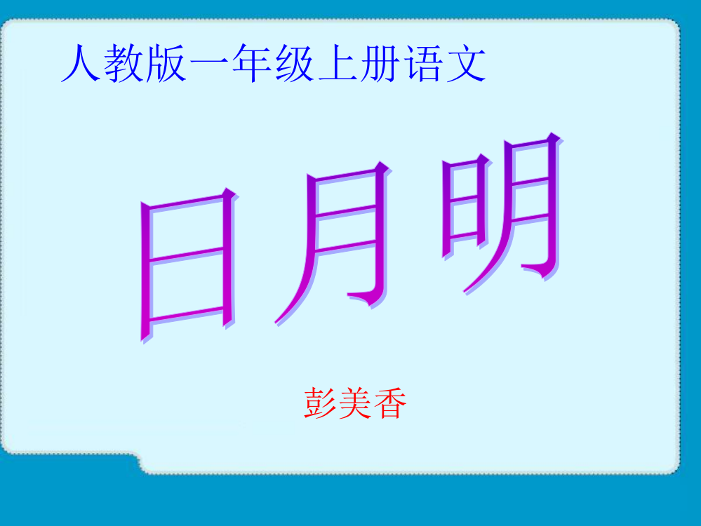 识字二4《日月明》课件