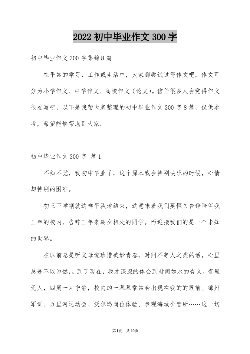 2022初中毕业作文300字_6