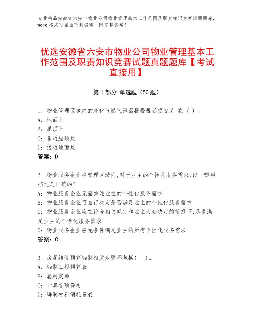 优选安徽省六安市物业公司物业管理基本工作范围及职责知识竞赛试题真题题库【考试直接用】