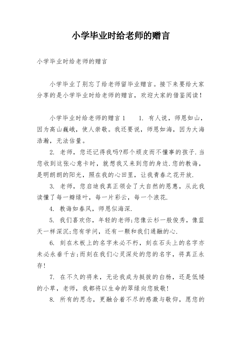 小学毕业时给老师的赠言