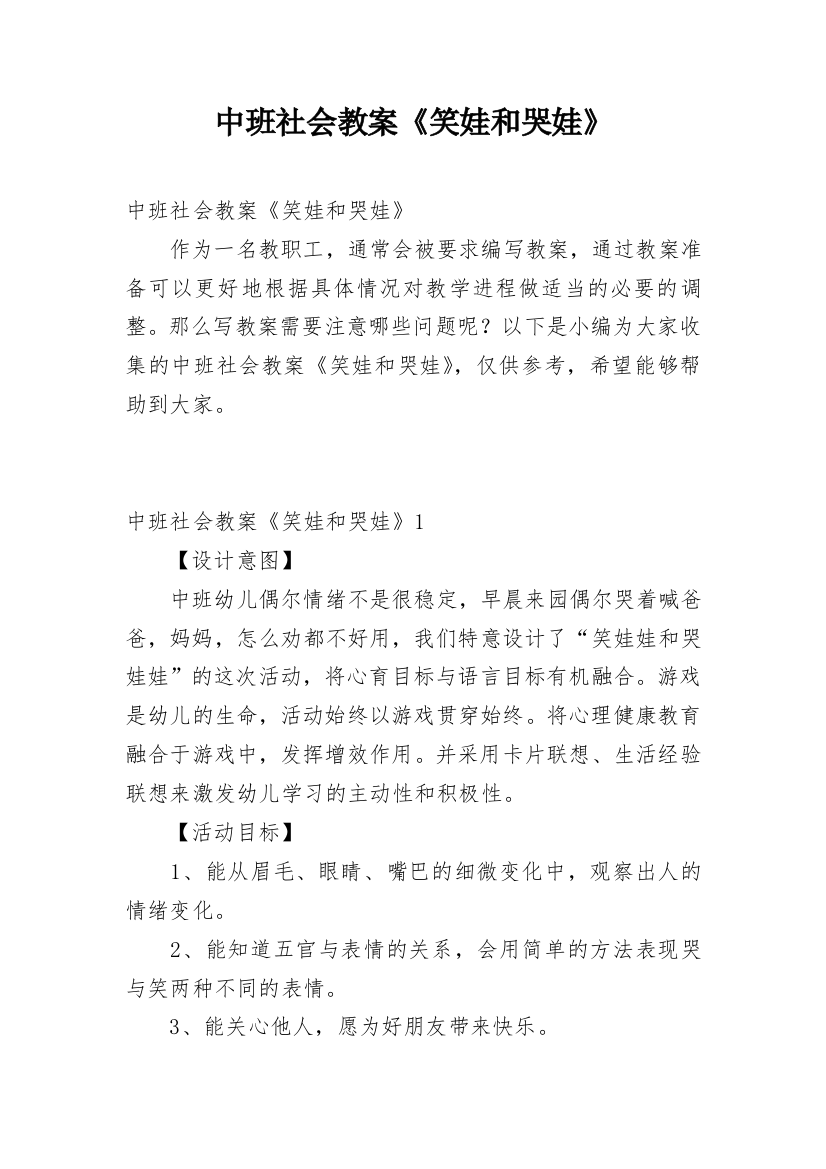 中班社会教案《笑娃和哭娃》