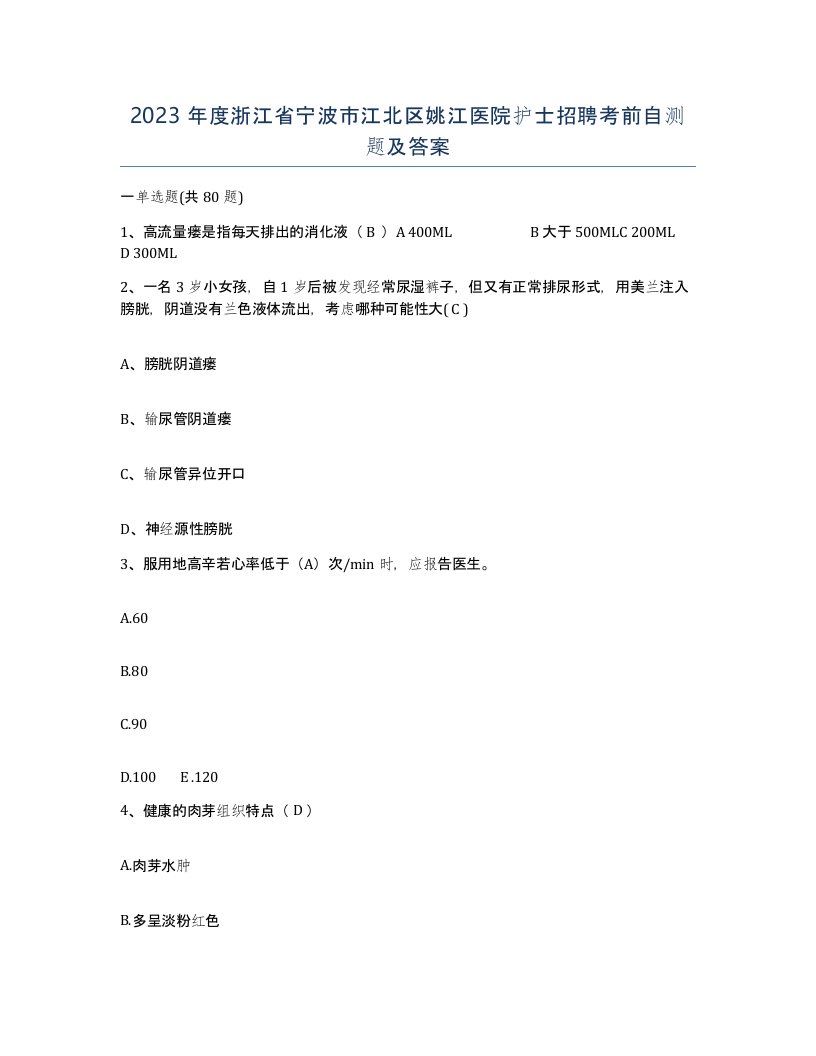 2023年度浙江省宁波市江北区姚江医院护士招聘考前自测题及答案