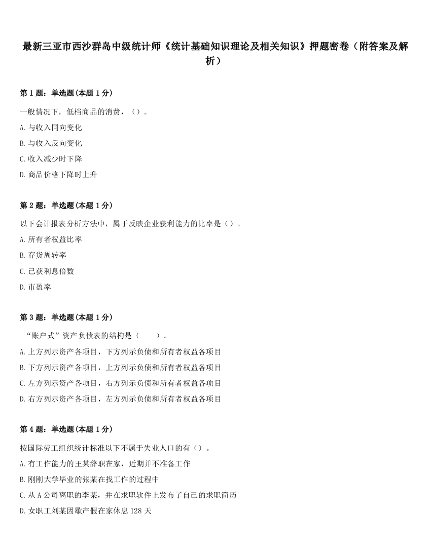 最新三亚市西沙群岛中级统计师《统计基础知识理论及相关知识》押题密卷（附答案及解析）