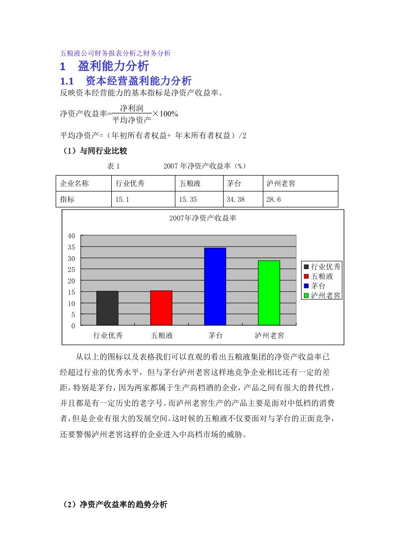 五粮液公司财务报表分析之财务分析