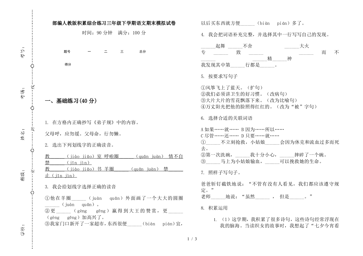 部编人教版积累综合练习三年级下学期语文期末模拟试卷