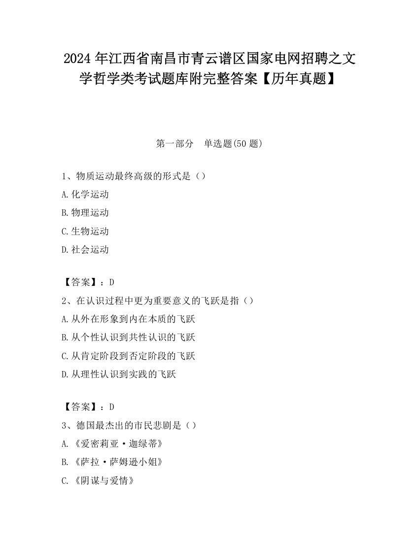 2024年江西省南昌市青云谱区国家电网招聘之文学哲学类考试题库附完整答案【历年真题】