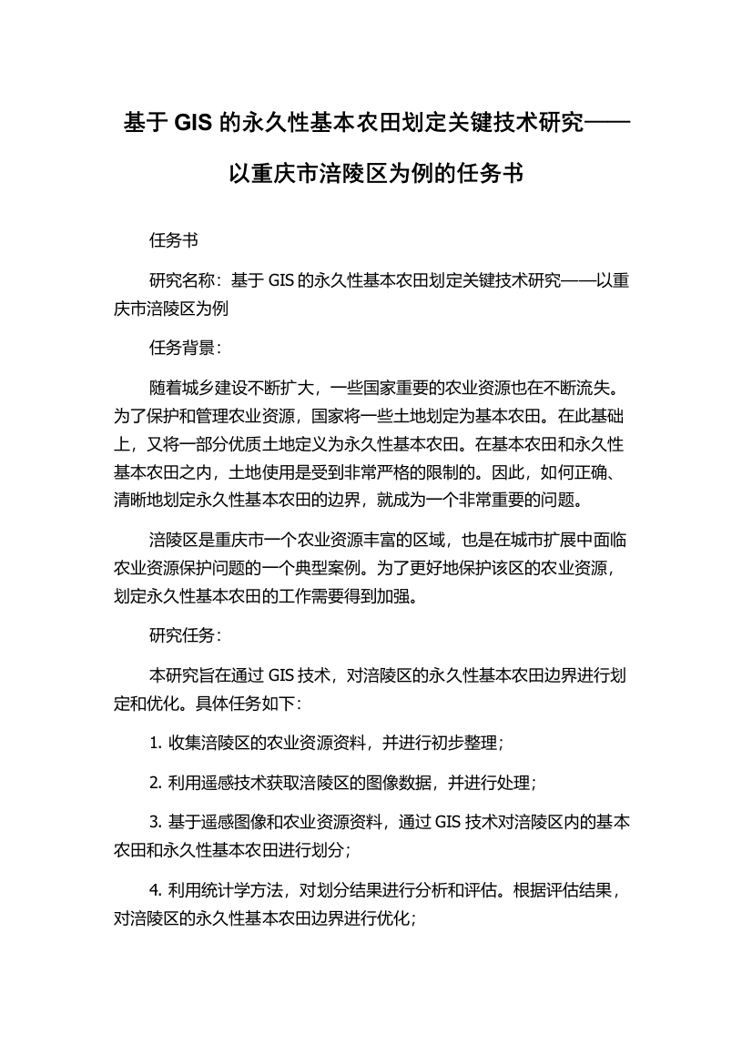 基于GIS的永久性基本农田划定关键技术研究——以重庆市涪陵区为例的任务书