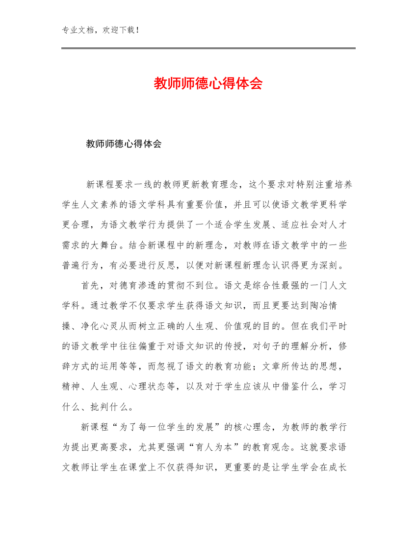 2023年教师师德心得体会优选范文30篇