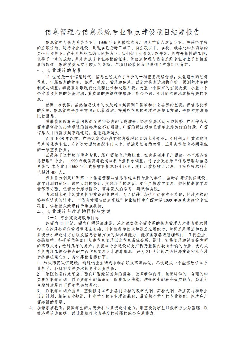 信息管理与信息系统专业重点建设项目结题报告