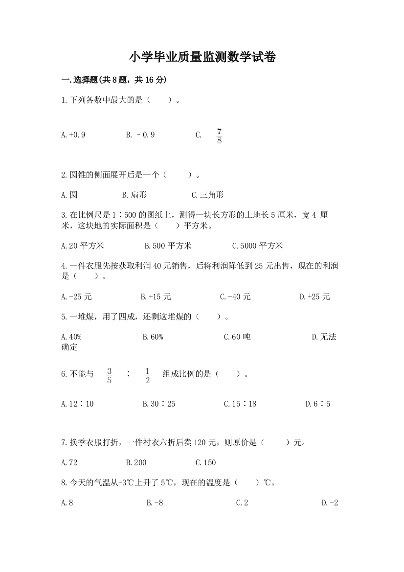 小学毕业质量监测数学试卷含答案（模拟题）