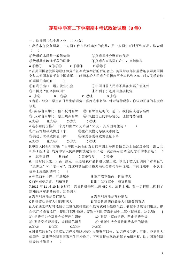 浙江省桐乡市茅盾中学高二政治下学期期中试题（B卷）新人教版