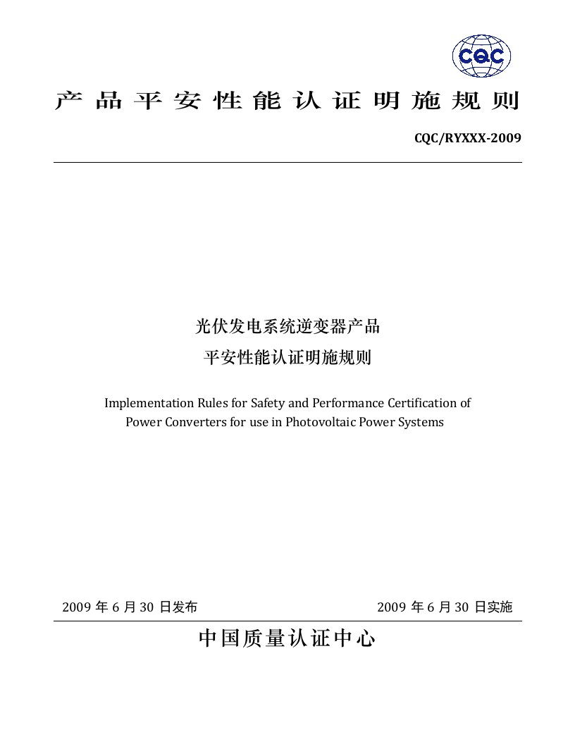 光伏发电系统逆变器产品安全性能认证实施规则