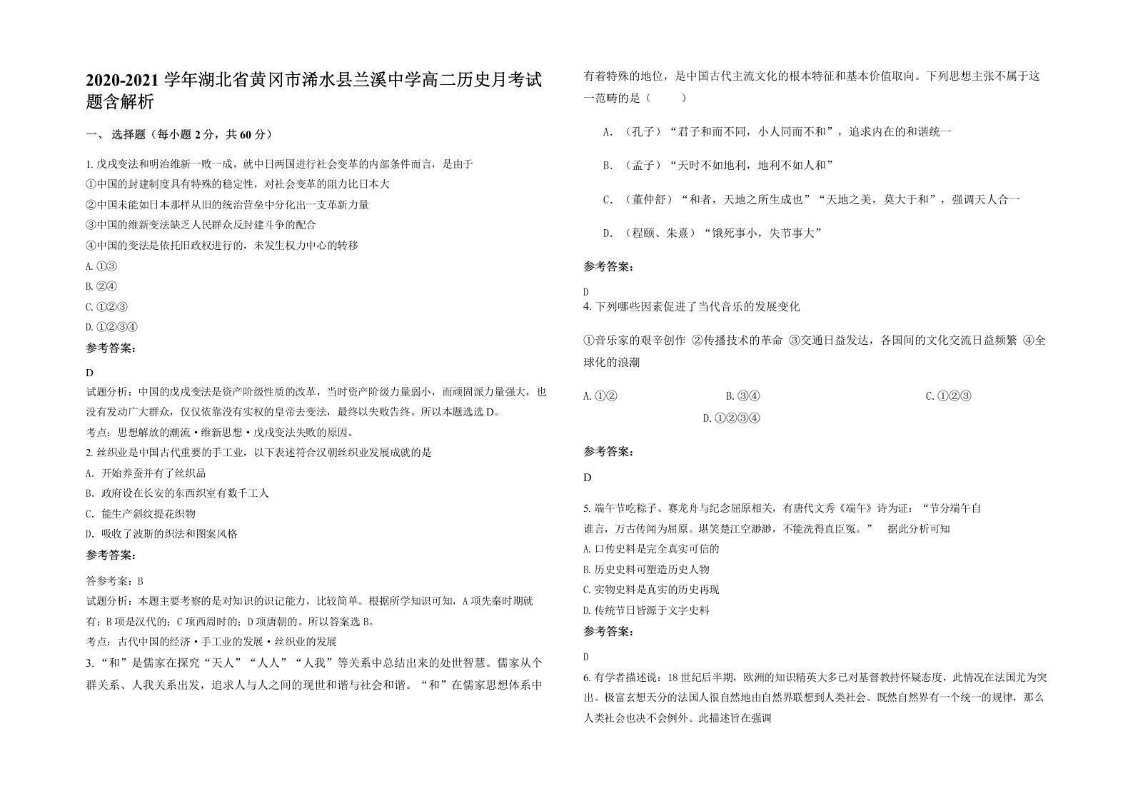 2020-2021学年湖北省黄冈市浠水县兰溪中学高二历史月考试题含解析