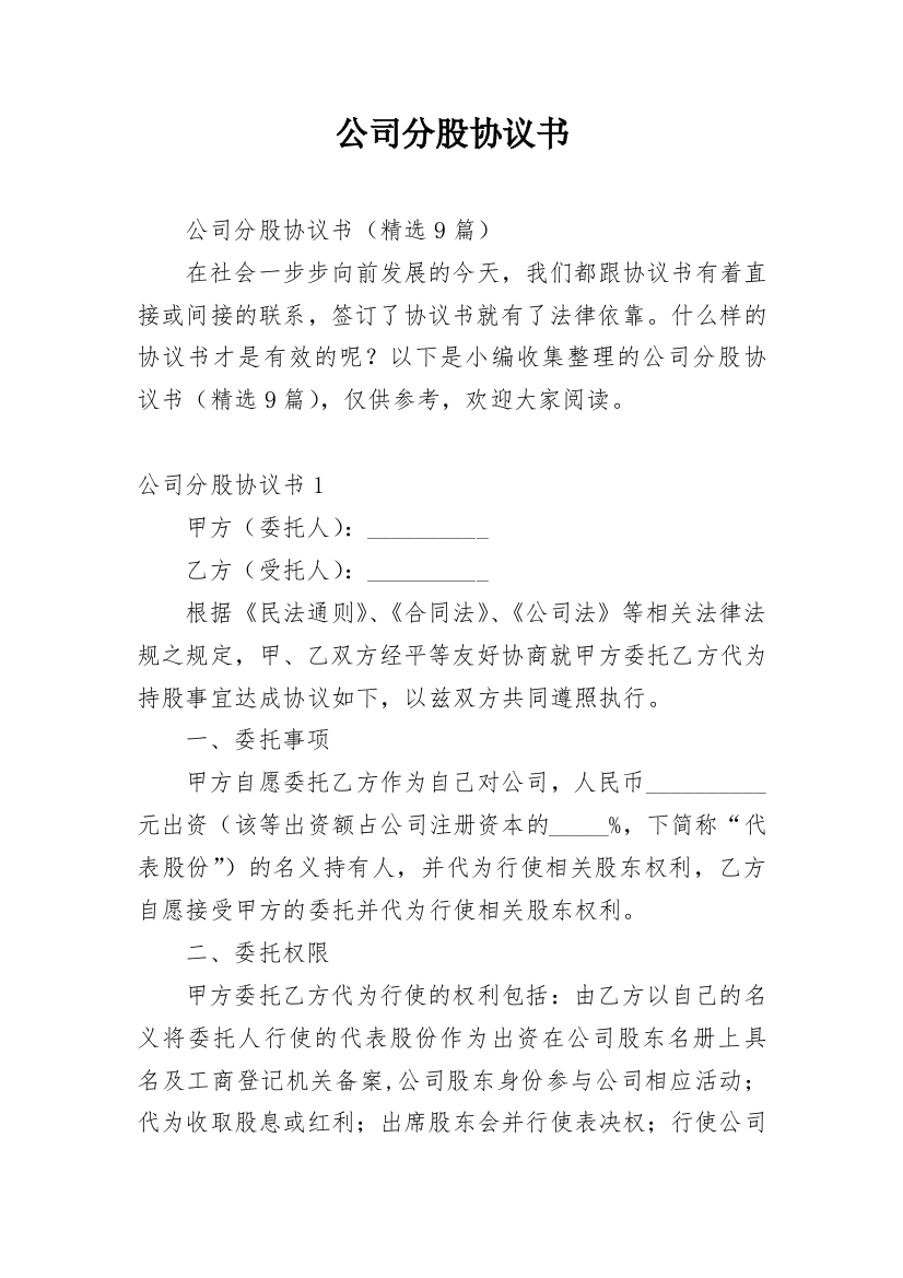 公司分股协议书