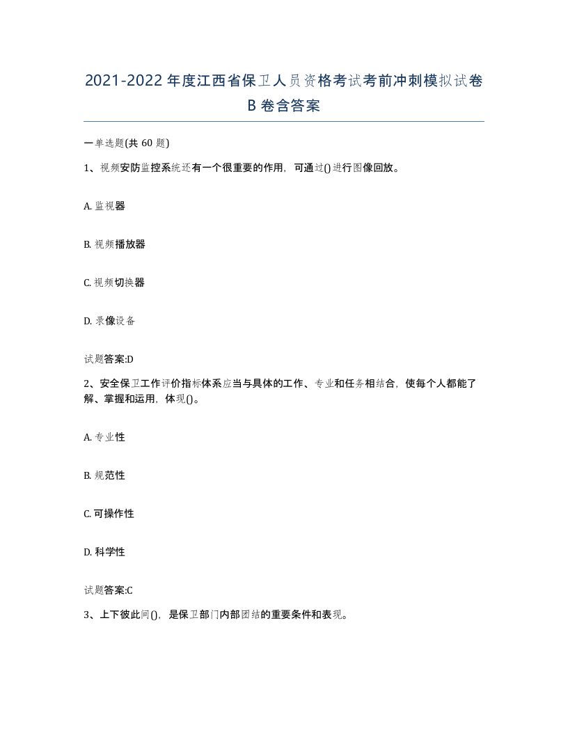 2021-2022年度江西省保卫人员资格考试考前冲刺模拟试卷B卷含答案