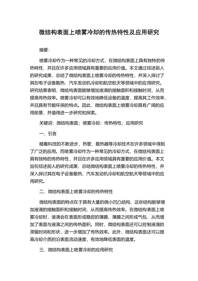 微结构表面上喷雾冷却的传热特性及应用研究