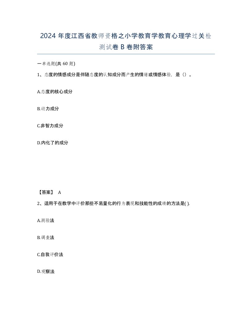 2024年度江西省教师资格之小学教育学教育心理学过关检测试卷B卷附答案