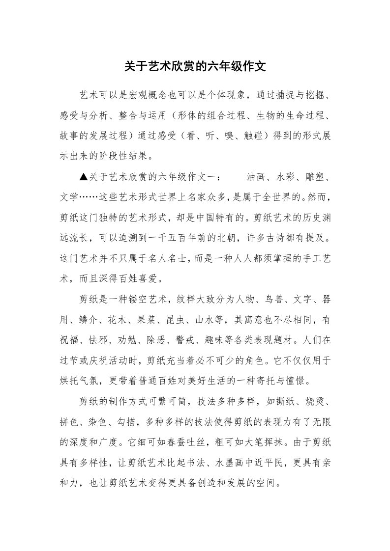 关于艺术欣赏的六年级作文