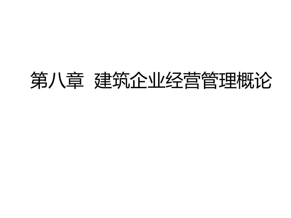 建筑企业经营管理概论