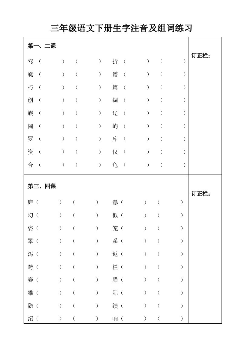 三级语文下册生字注音及组词