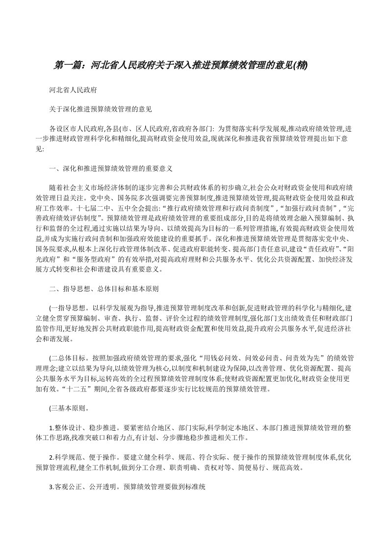 河北省人民政府关于深入推进预算绩效管理的意见(精)（精选5篇）[修改版]