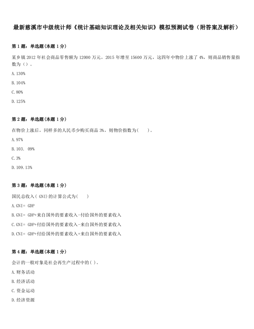 最新慈溪市中级统计师《统计基础知识理论及相关知识》模拟预测试卷（附答案及解析）