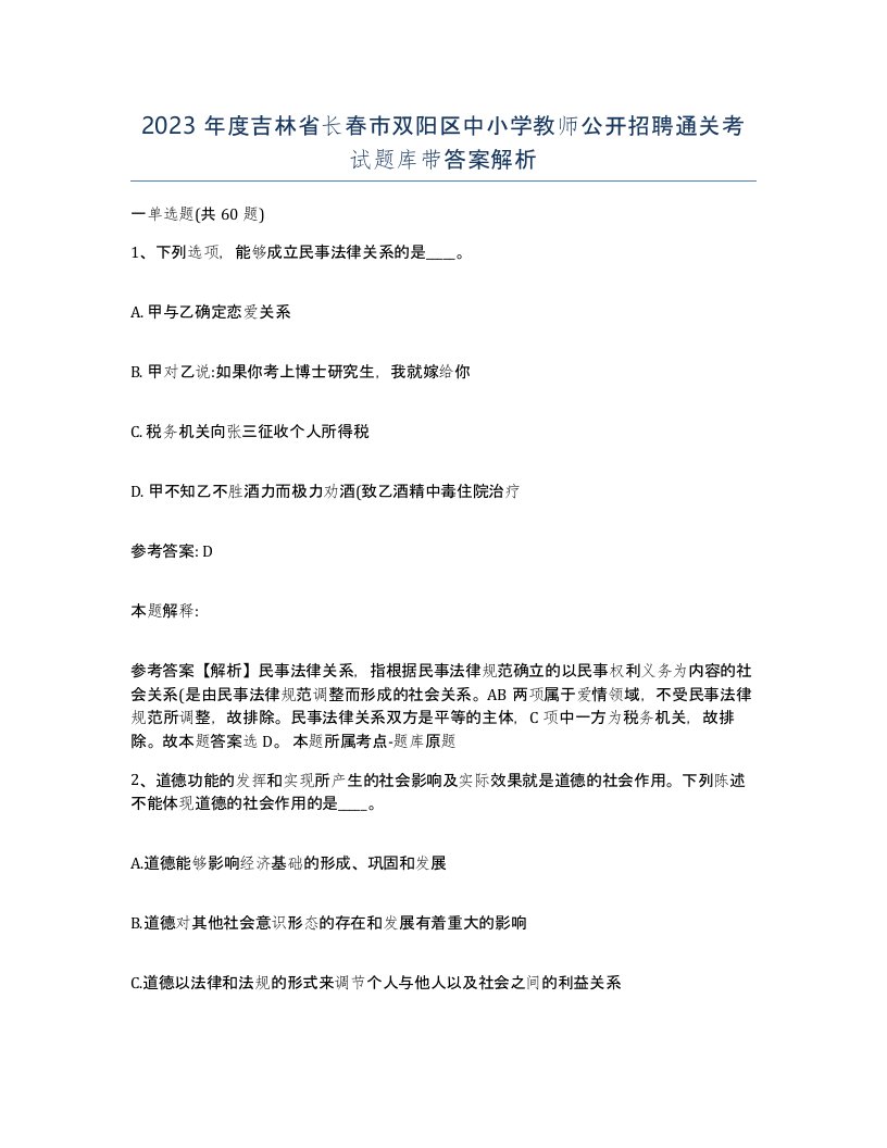 2023年度吉林省长春市双阳区中小学教师公开招聘通关考试题库带答案解析