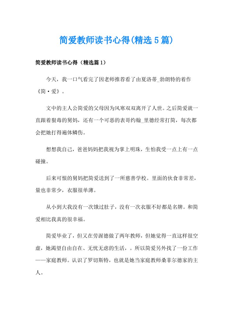 简爱教师读书心得(精选5篇)