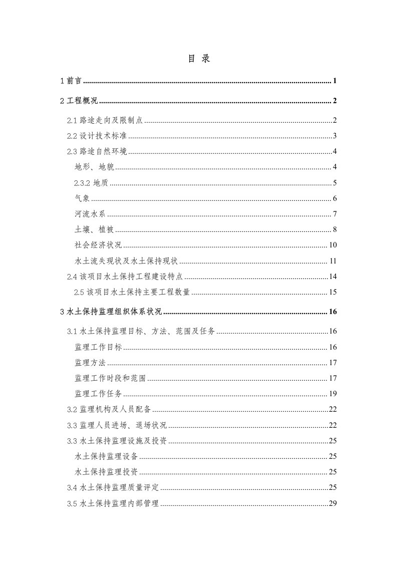 2023年高速公路水土保持工程监理总结报告