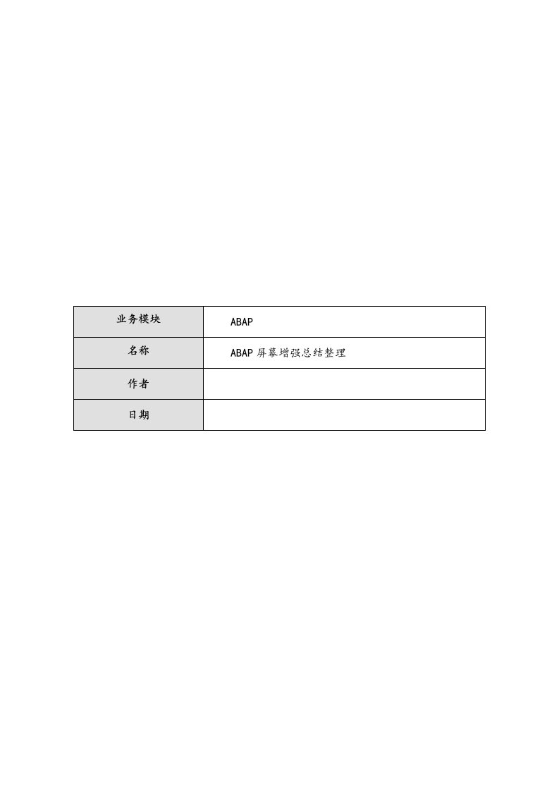 SAP屏幕增强总结整理样稿