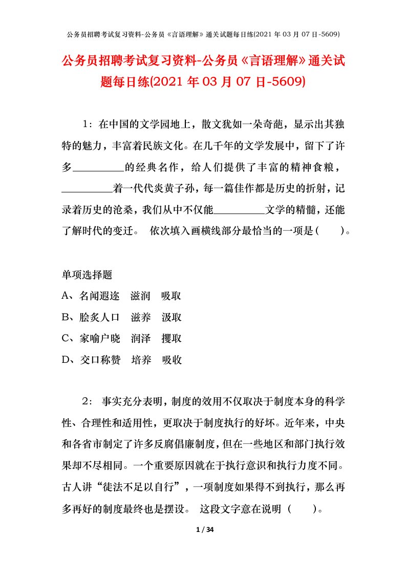 公务员招聘考试复习资料-公务员言语理解通关试题每日练2021年03月07日-5609