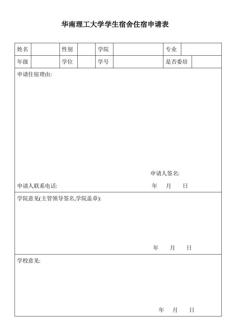 华南理工大学学生宿舍住宿申请表