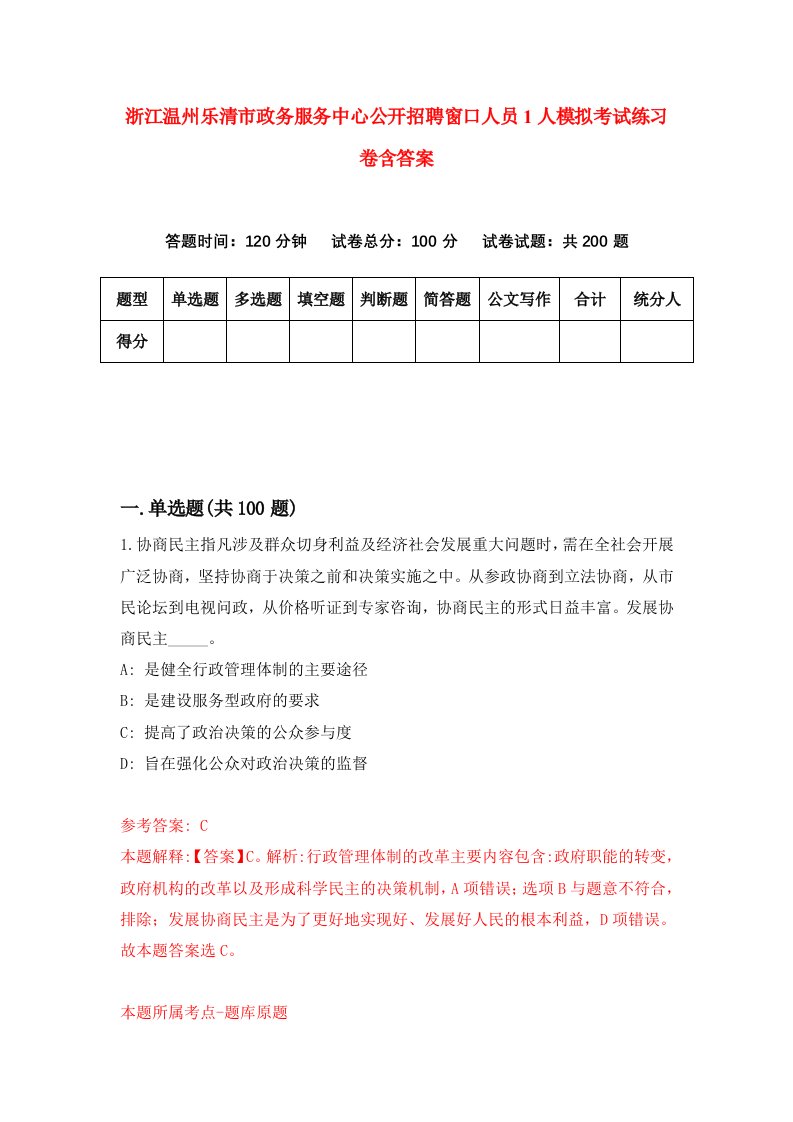 浙江温州乐清市政务服务中心公开招聘窗口人员1人模拟考试练习卷含答案第9期