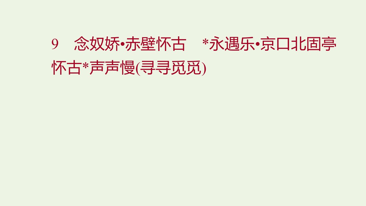 2021_2022学年新教材高中语文第三单元9念奴娇赤壁怀古永遇乐京口北固亭怀古声声慢寻寻觅觅课件部编版必修上册