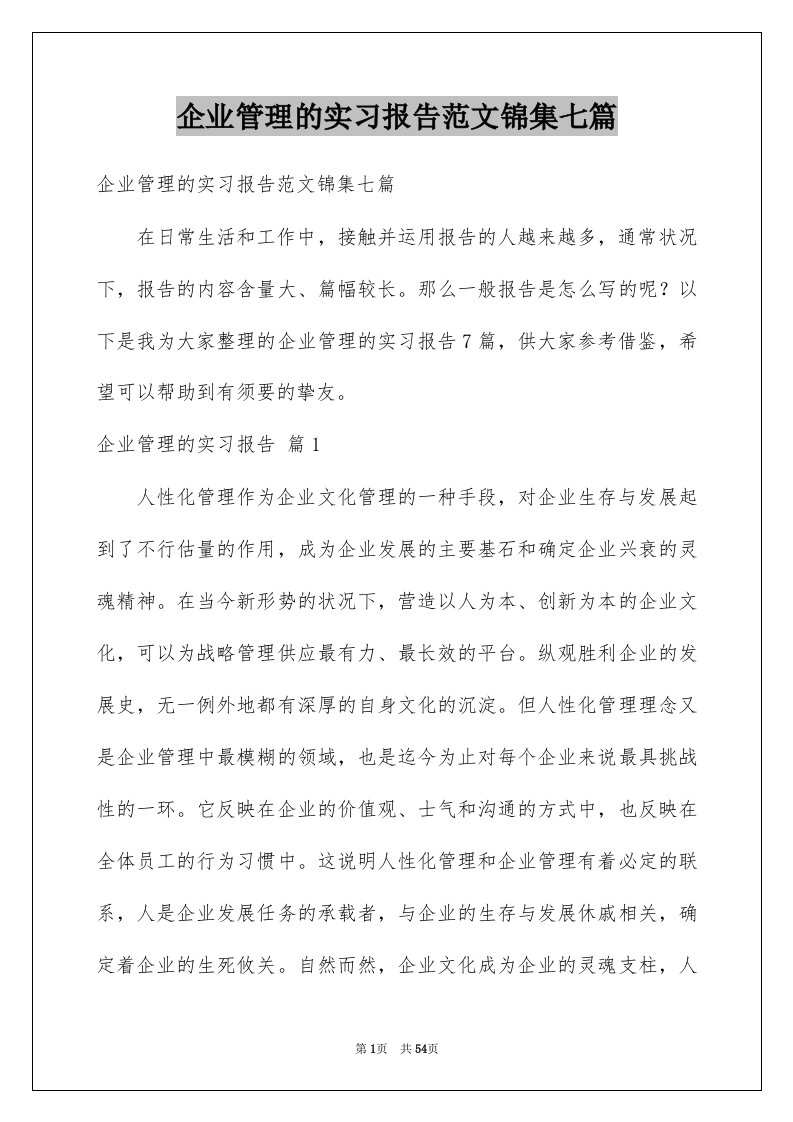 企业管理的实习报告范文锦集七篇