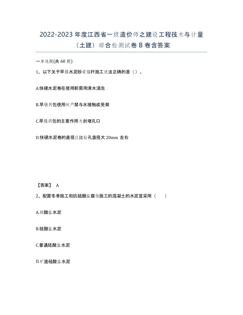 2022-2023年度江西省一级造价师之建设工程技术与计量土建综合检测试卷B卷含答案