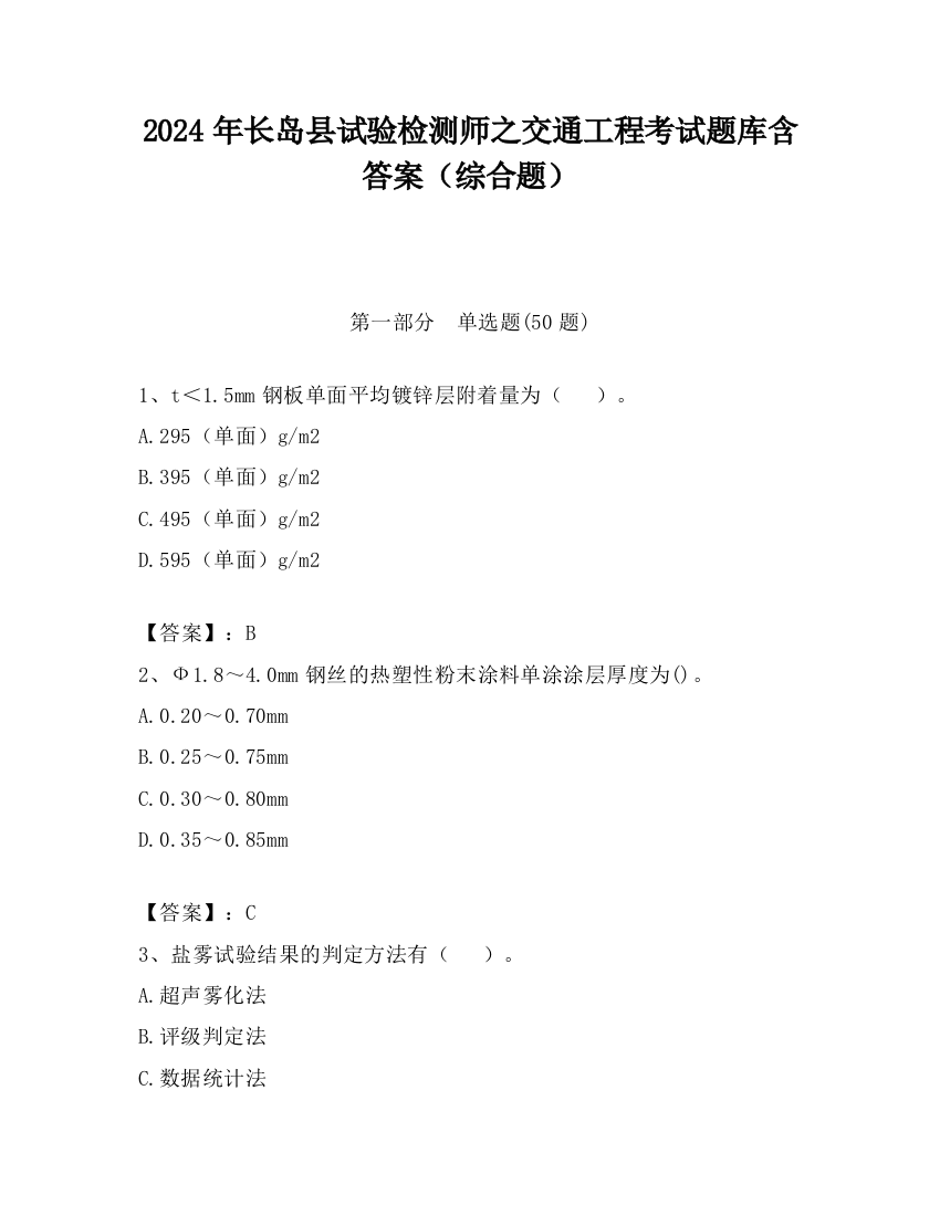 2024年长岛县试验检测师之交通工程考试题库含答案（综合题）