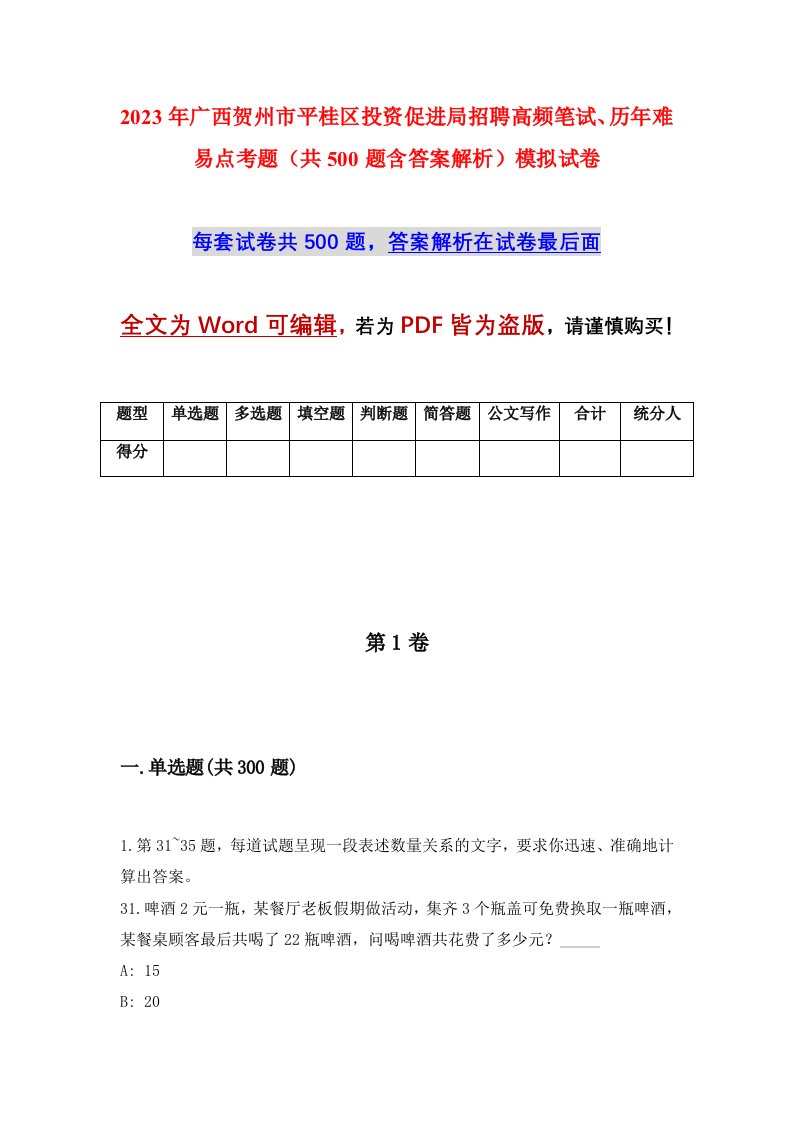 2023年广西贺州市平桂区投资促进局招聘高频笔试历年难易点考题共500题含答案解析模拟试卷